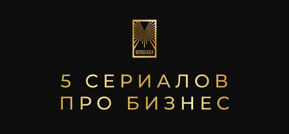 Бизнес-сериалы на реальных событиях: полный гид 2025