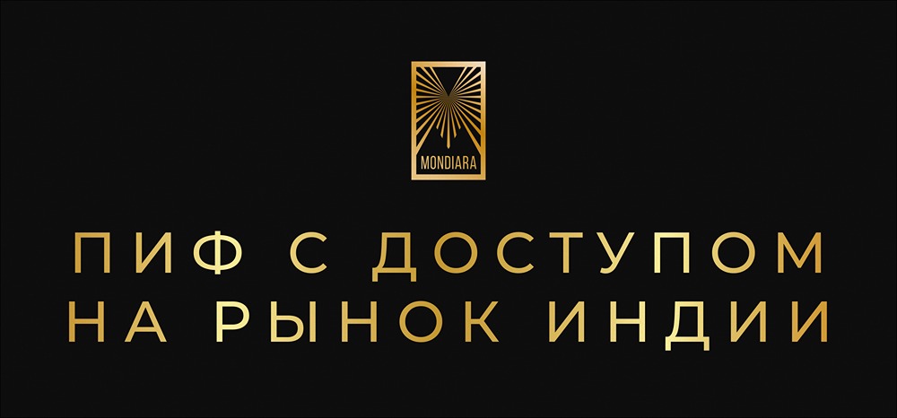 Паевой фонд «Первая — Индия»: полный разбор нового инвестиционного продукта