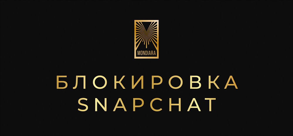 Блокировка мессенджеров: Snapchat в списке запрещенных