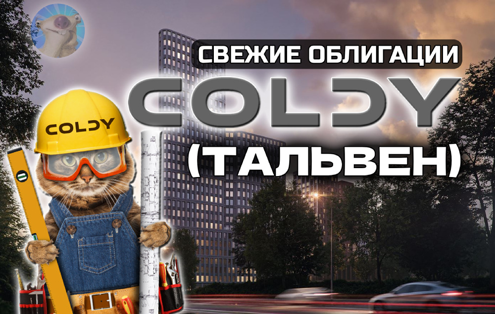 Облигации Тальвен (Coldy): выпуск БО-01 с купоном до 22%