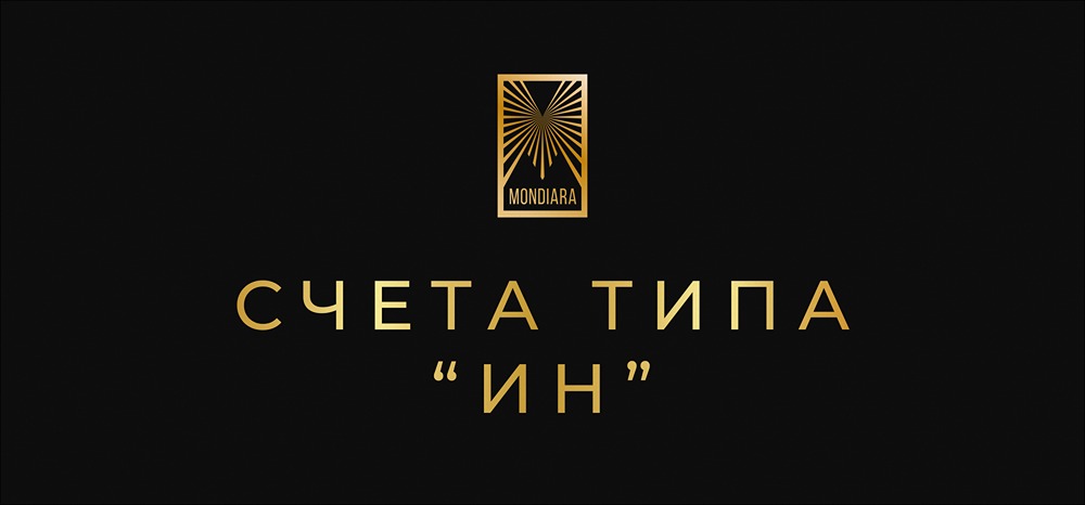 Счета типа «Ин»: готовы ли иностранцы вернуться на российский рынок