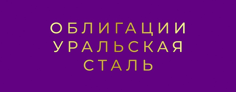 Облигации «Уральской стали»: анализ рисков и доходности