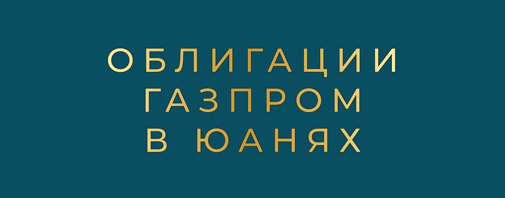 Облигации Газпрома в юанях: стоит ли инвестировать в новый выпуск?