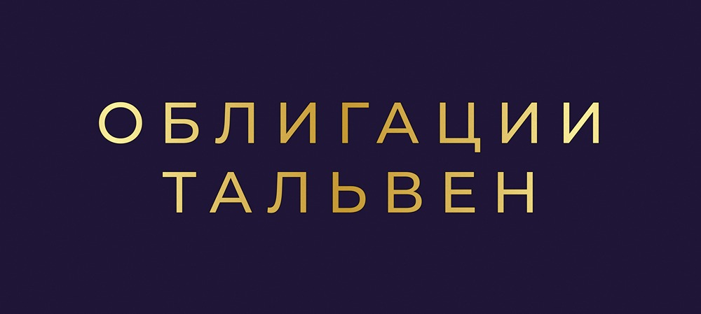 Инвестиции в корпоративные облигации: обзор выпуска Тальвен/Колди