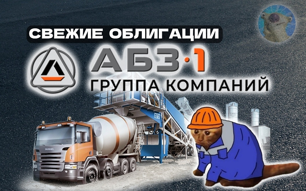 Облигации АБЗ-1 2Р5: стоит ли инвестировать во флоатер с купоном до 21,5%?
