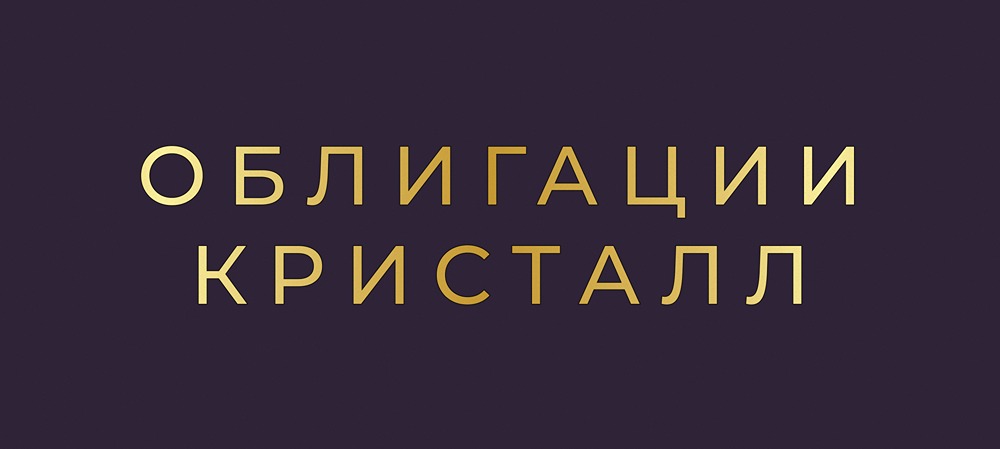 Инвестировать ли в облигации КЛВЗ «Кристалл»: подробный разбор?