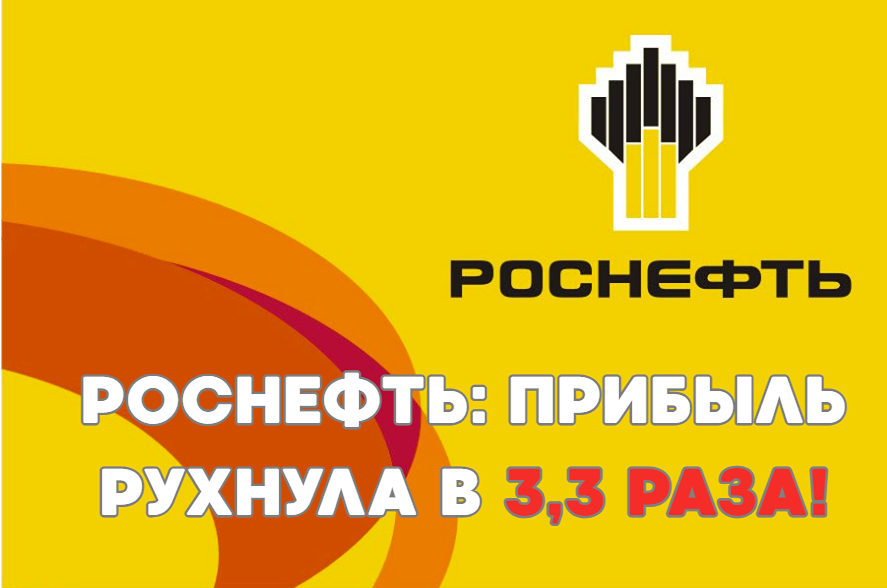 Роснефть в кризисе: почему падают показатели компании?