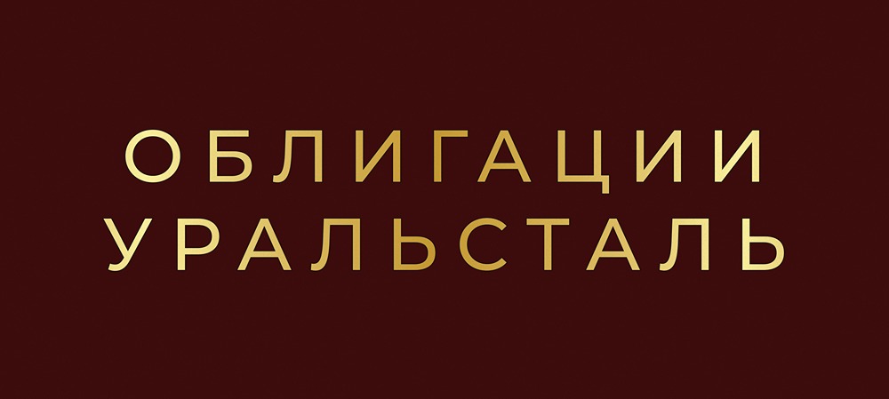 Грозит ли дефолт «Уральской стали»: что происходит с облигациями компании?