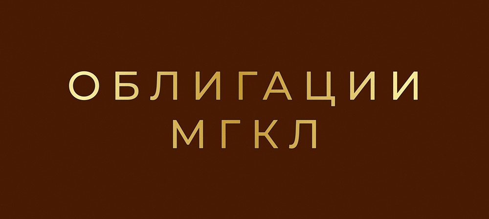 ВДО-сенсация: МГКЛ выходит на рынок с новыми облигациями