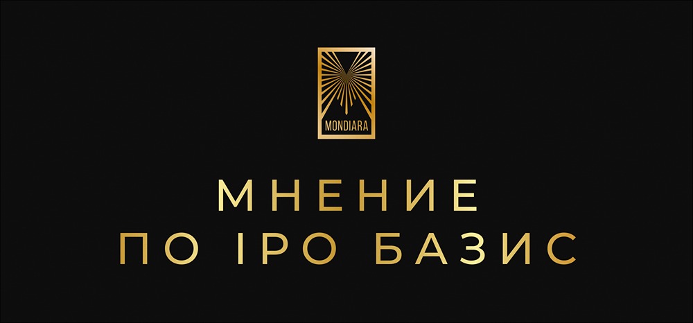 Базис IPO: какие факторы говорят в пользу покупки?