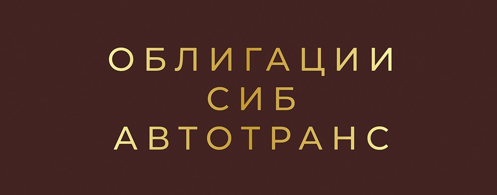 Стоит ли инвестировать в облигации СибАвтоТранс с доходностью 26%: подробный анализ