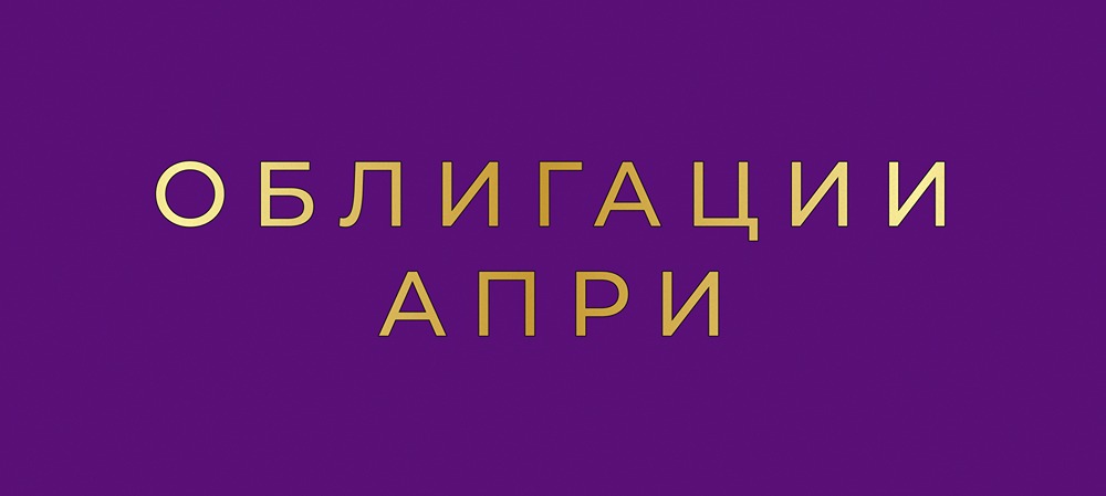 Облигации АПРИ с доходностью 25%: стоит ли инвестировать в новый выпуск?