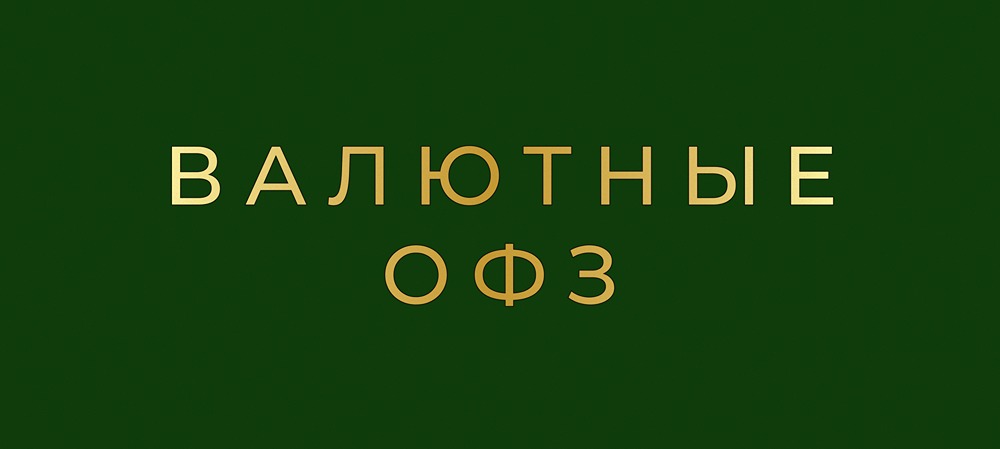 Новые валютные ОФЗ в юанях: условия размещения и особенности