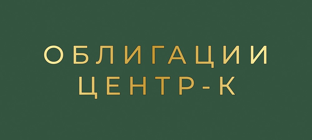 Дебютный выпуск облигаций Центр-К серии БО-01: доходность до 26,83%