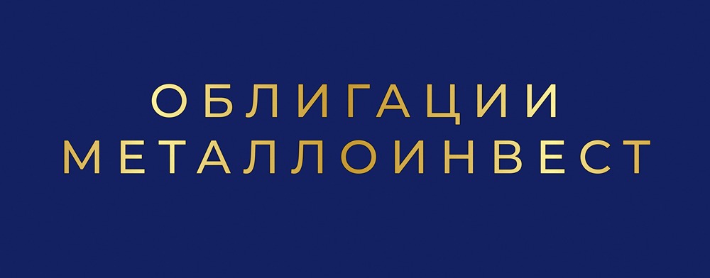 Стоит ли покупать облигации Металлоинвеста серии: 002Р-03 с купоном КС+180 б.п.?
