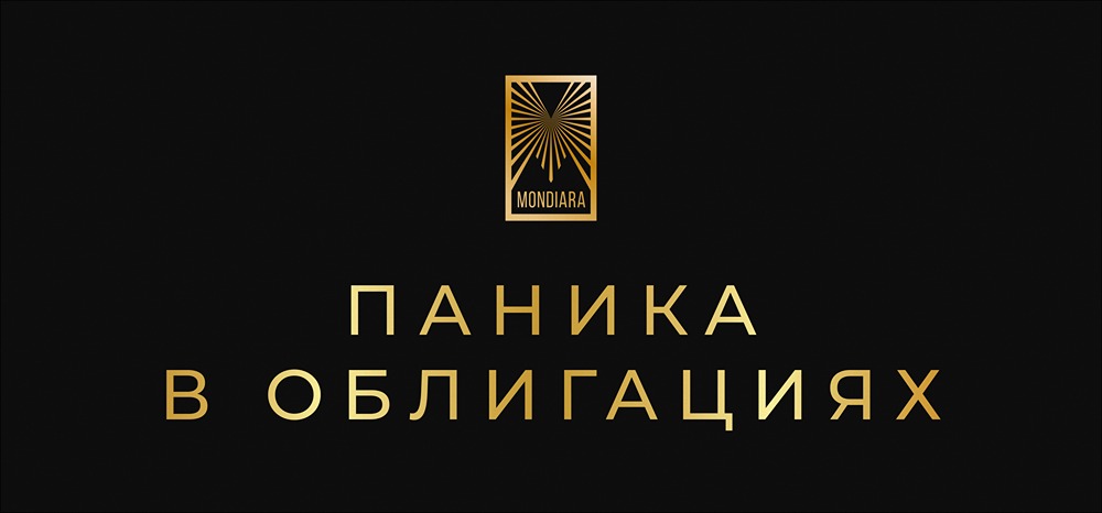 Как не потерять деньги в панике на рынке облигаций — советы инвестора?