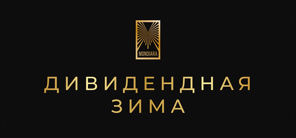 Какие дивидендные акции стоит покупать зимой 2025?