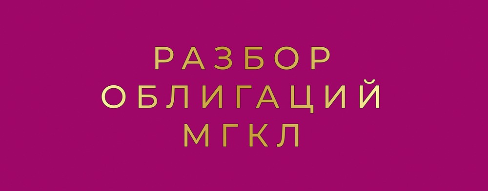 МГКЛ анонсировала выпуск облигаций: детальный разбор условий размещения