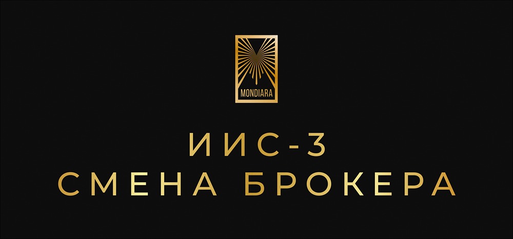 Что делать с ИИС-3 при переходе к другому брокеру