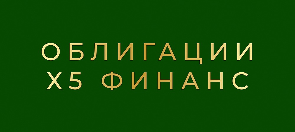 Стоит ли инвестировать в облигации ИКС 5 ФИНАНС серии: 003P-06?