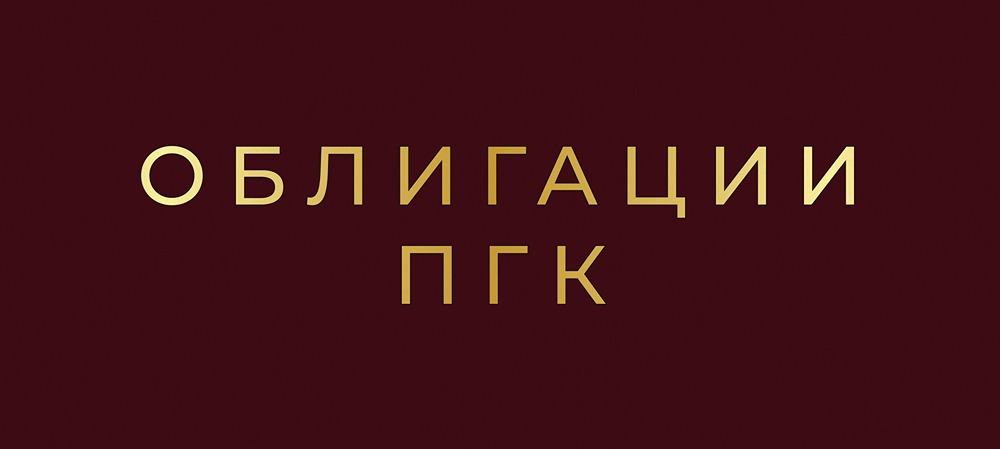 ПГК выпускает облигации серии: 3Р2 и 3Р3 с доходностью до 18%: стоит ли инвестировать?