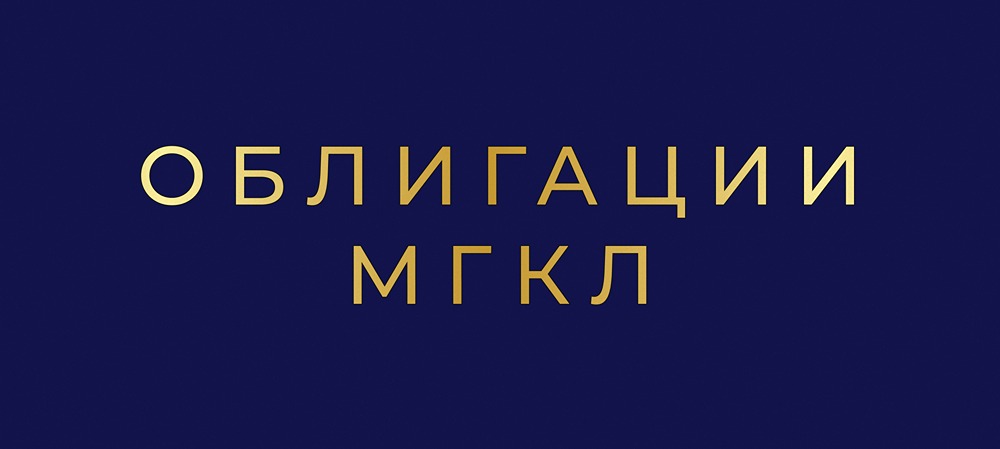 Облигации МГКЛ с доходностью 26%: стоит ли участвовать в новом размещении?