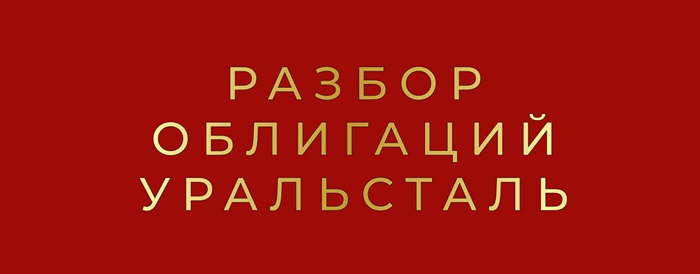 Уральская Сталь: глубокий анализ финансового кризиса компании