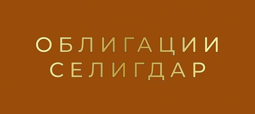 Стоит ли инвестировать в новые облигации Селигдар серии: 1Р-08 и 1Р-09 с доходностью до 20%?