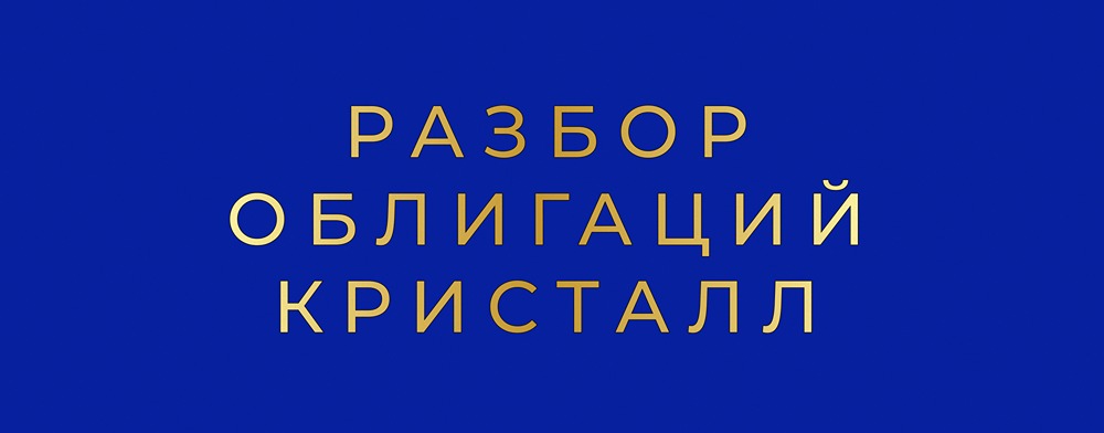 Облигации Кристалла с купоном 22%: стоит ли инвестировать в алкогольный сектор?