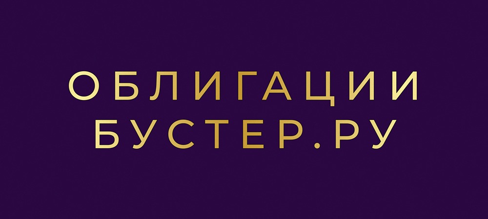 Новые облигации Бустер.ру: стоит ли инвестировать в коллекторскую компанию?
