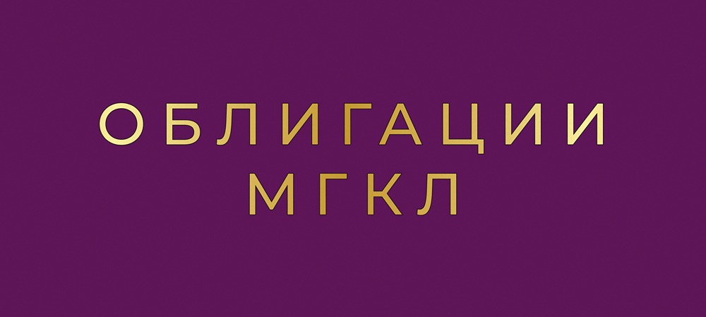 Облигации МГКЛ: доходность 29% — стоит ли участвовать в размещении?