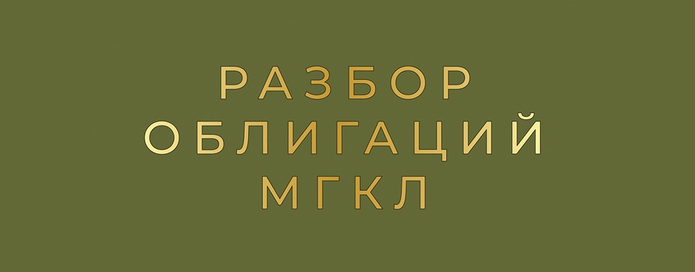 Доходность 26% от МГКЛ: стоит ли рисковать?