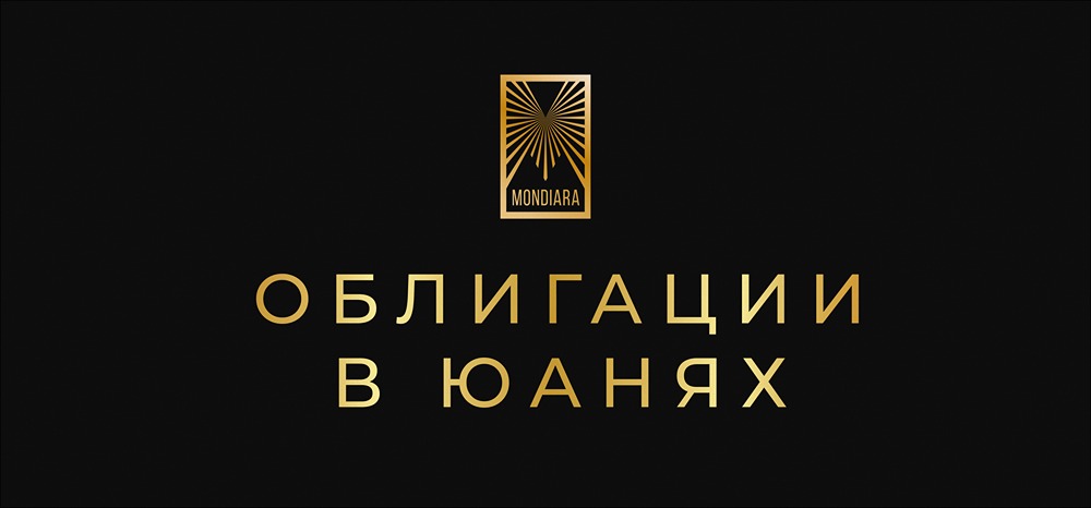 Юаневые облигации: стоит ли делать ставку?