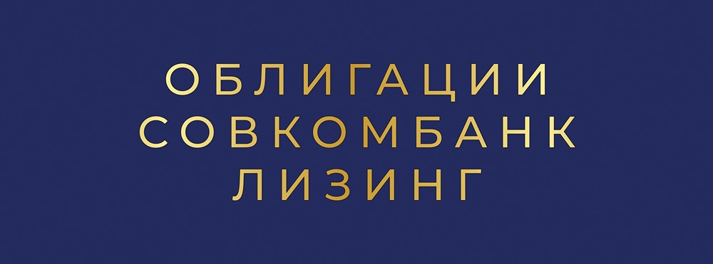 Облигации Совкомбанк Лизинг серии БО-П17 и БО-П18: стоит ли инвестировать в сложный период?