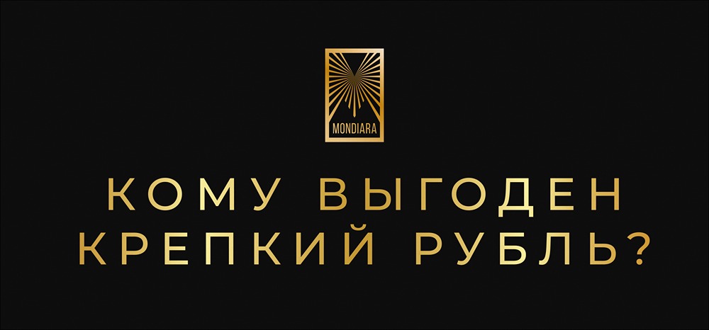 Крепкий рубль: неожиданные бенефициары рынка