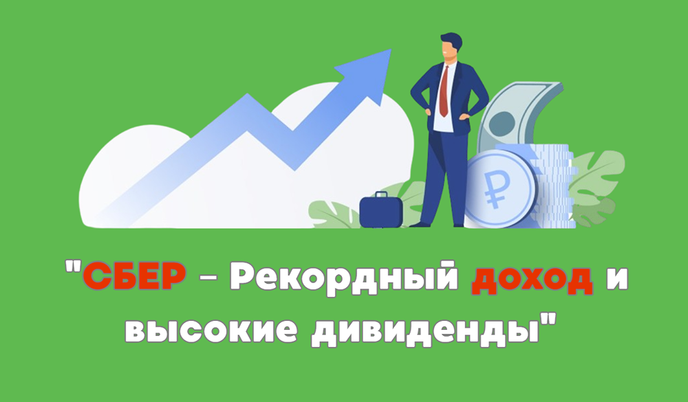 Дивиденды Сбера 2025: прогноз доходности и анализ базы выплат