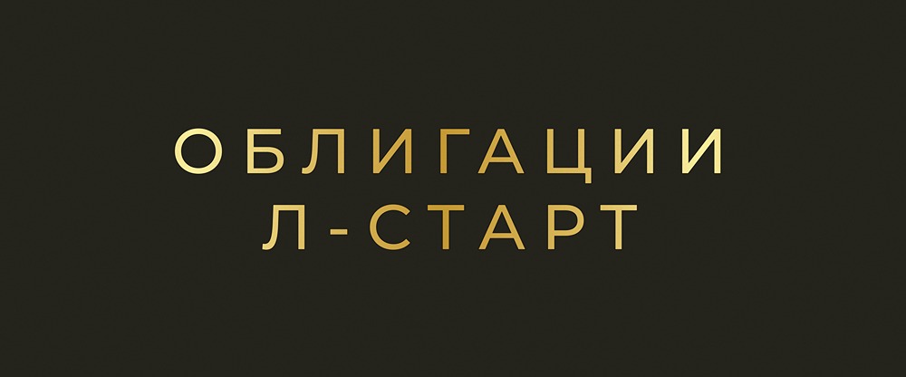 Облигации Л-Старт БО-02: рекордная доходность в мире ВДО