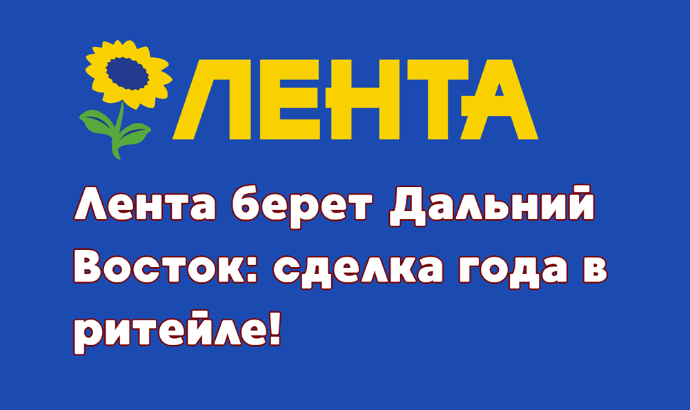 Какие перспективы у «Ленты» после входа на Дальний Восток?