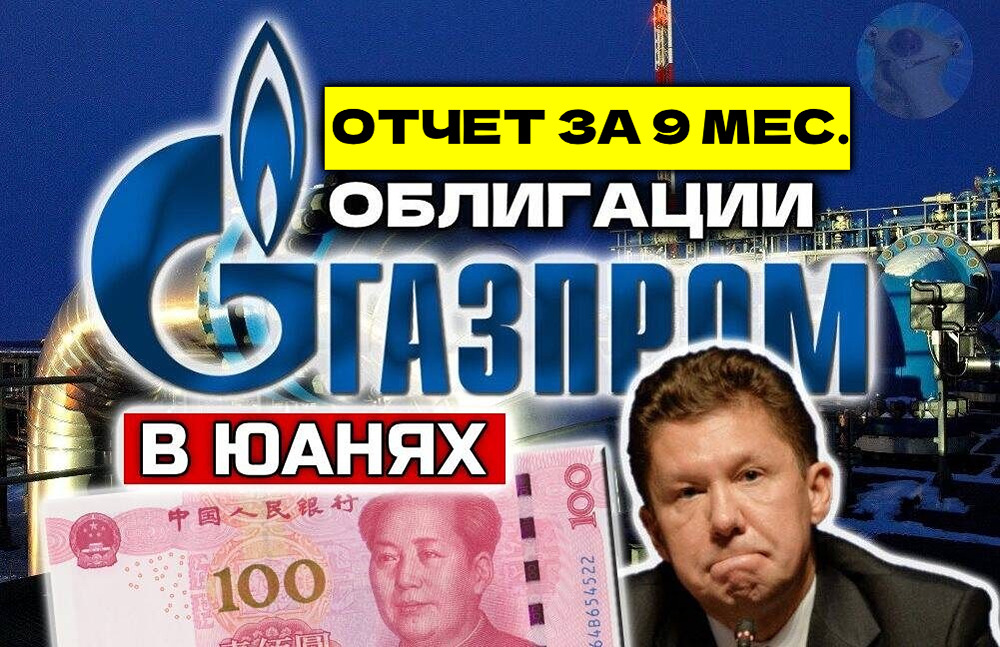 Газпром выпускает юаневые облигации серии 3Р20: доходность до 7,75%