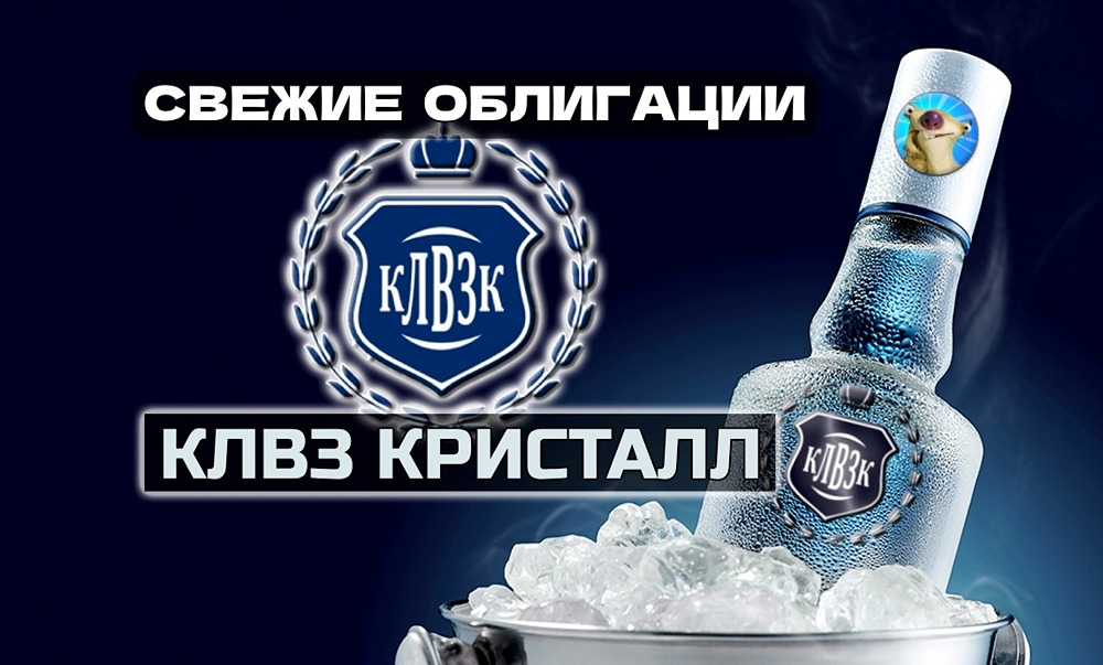 Стоит ли инвестировать в облигации КЛВЗ 1Р4 с купоном 22%?