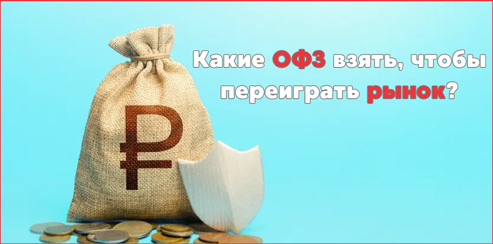 На какой срок брать ОФЗ, чтобы защитить деньги от инфляции?