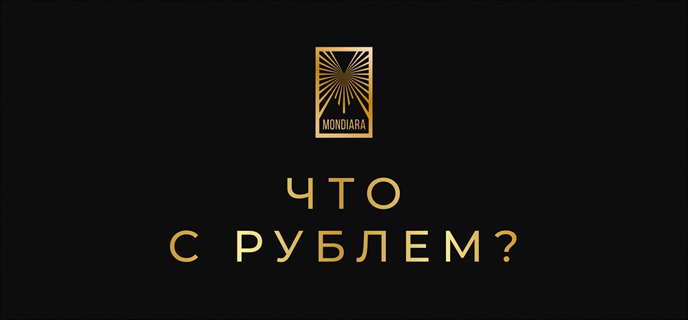 Крепкий рубль: вызов для российской экономики