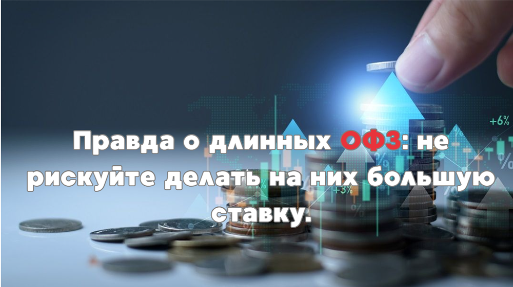 ОФЗ под снижение ставки: риски спекулятивной игры