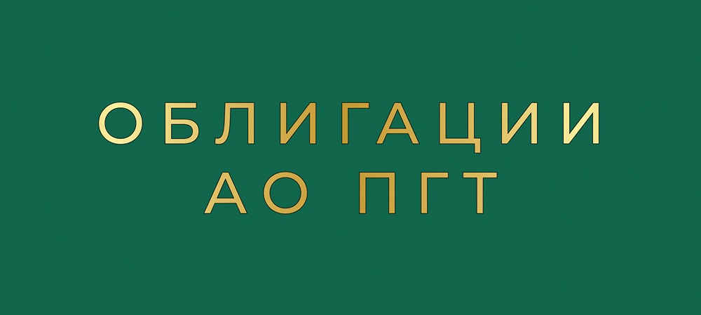 ПГК выпускает новые облигации серии 003P-02: что нужно знать инвестору перед покупкой