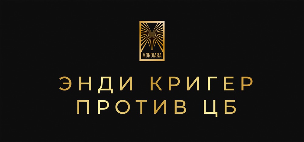 Энди Кригер: как один трейдер обрушил национальную валюту