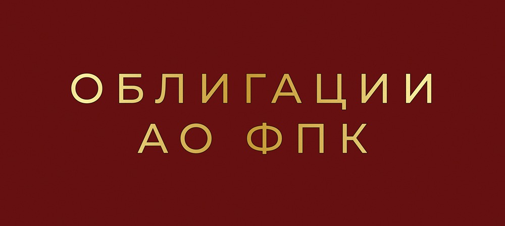 Облигации ФПК: привлекательные условия размещения с купоном до 16,25%