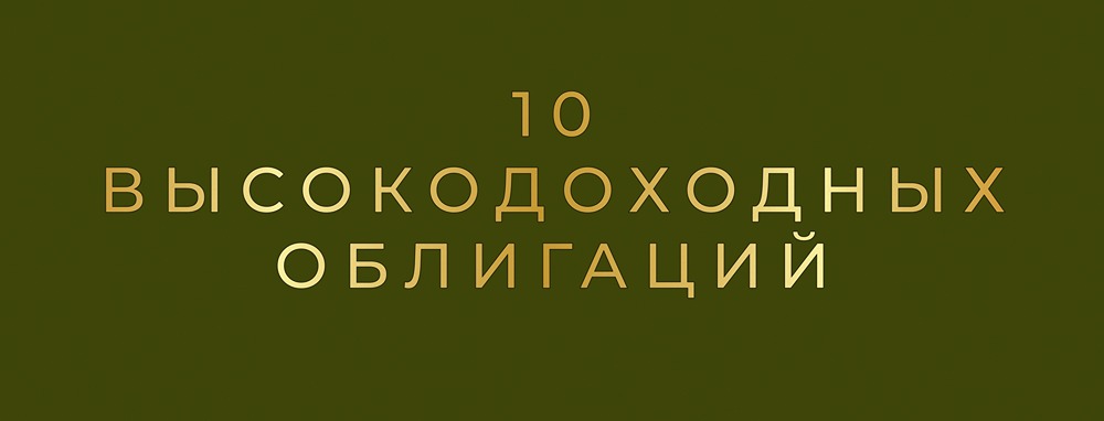 Рейтинг надежных облигаций с доходностью выше 20%