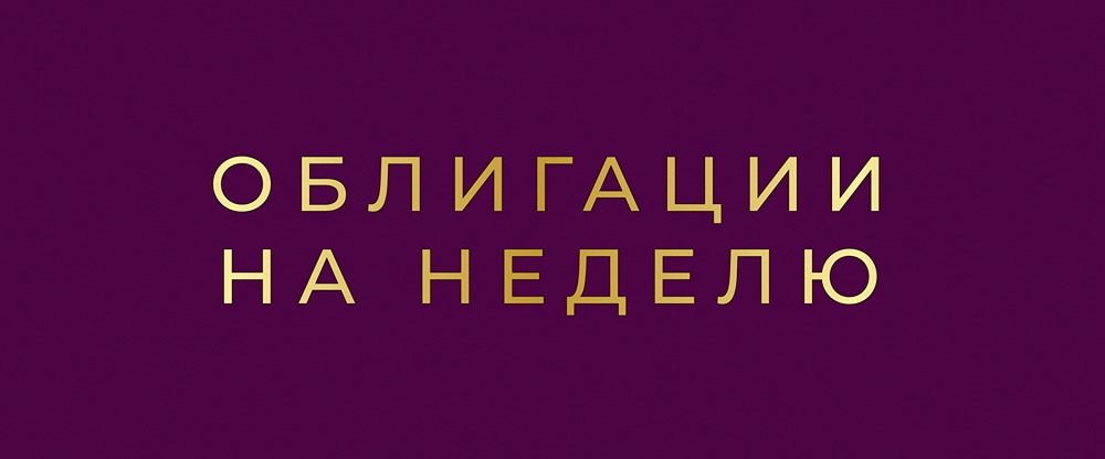 Лучшие облигации на неделю: анализ и рекомендации