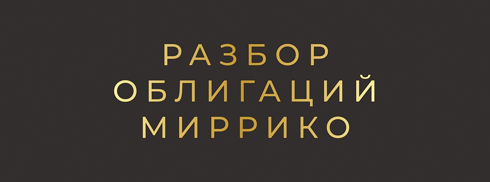 Стоит ли инвестировать в облигации Миррико-БО-П06 с доходностью 22,5%?