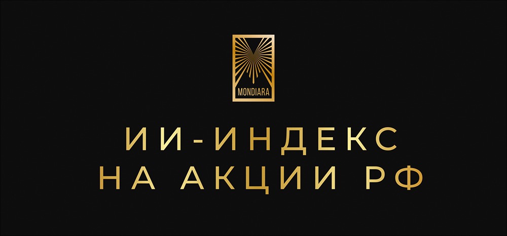 ИИ-индекс Мосбиржи: как искусственный интеллект изменит рынок акций